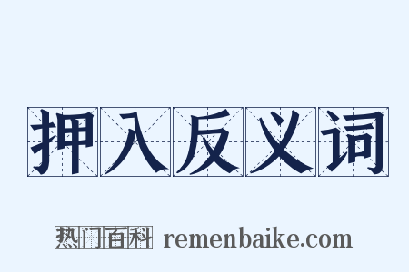 押入反义词是什么意思的图片